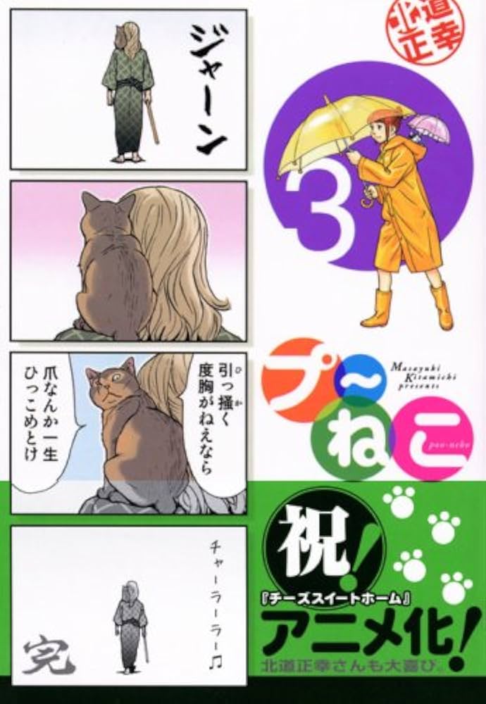 Amazon.co.jp: プ~ねこ(3) (アフタヌーンKC) : 北道 正幸: 本